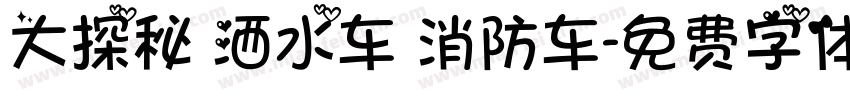 大探秘 洒水车 消防车字体转换